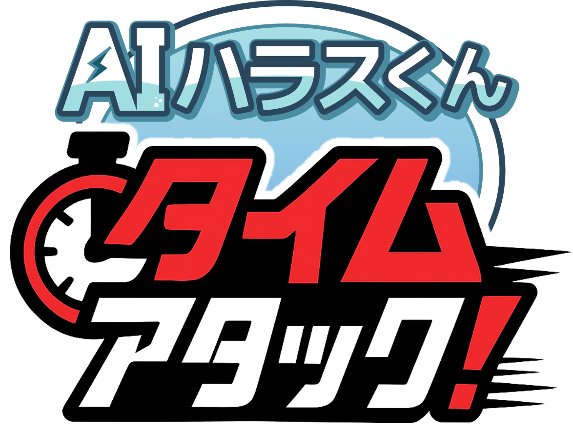 AI ハラスくん