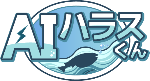 AI ハラスくん